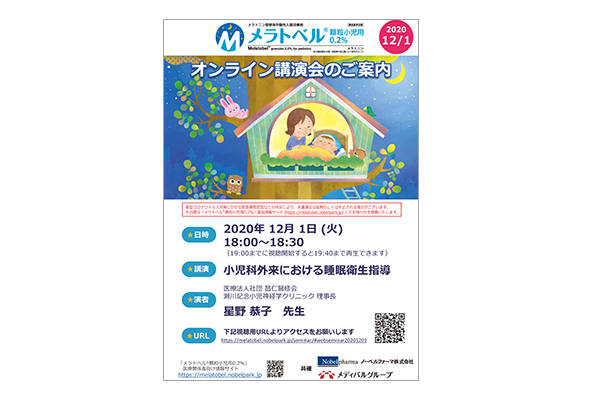 メラトベル顆粒小児用0.2% オンライン講演会 小児科外来における睡眠衛生指導