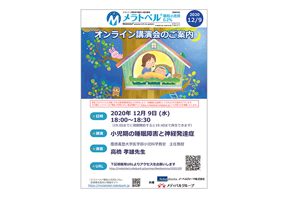 メラトベル顆粒小児用0.2% オンライン講演会 小児期の睡眠障害と神経発達症