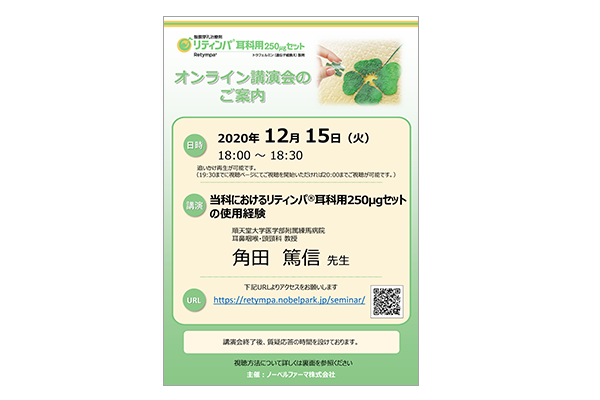 リティンパ耳科用250μgセットオンライン講演会 当科におけるリティンパ耳科用250μgセットの使用経験