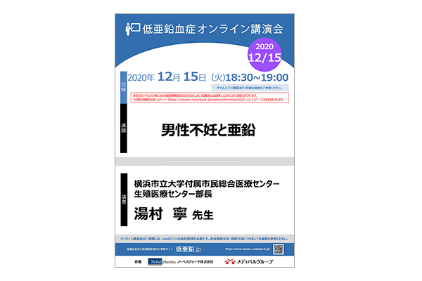 低亜鉛血症オンライン講演会 男性不妊と亜鉛