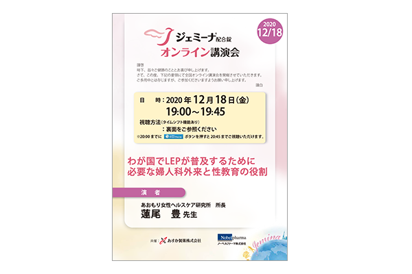 ジェミーナ配合錠オンライン講演会 わが国でLEPが普及するために必要な婦人科外来と性教育の役割