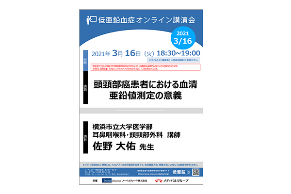 低亜鉛血症オンライン講演会 頭頸部癌患者における血清亜鉛値測定の意義