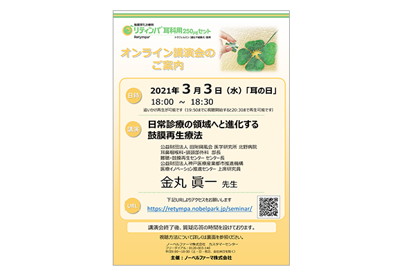 リティンパ耳科用250μgセットオンライン講演会 日常診療の領域へと進化する鼓膜再生療法