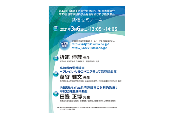 第44回日本嚥下医学会総会ならびに学術講演会 第33回日本喉頭科学会総会ならびに学術講演会 共催セミナー4