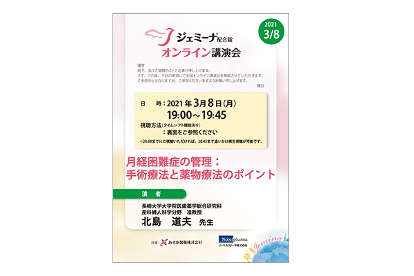 ジェミーナ配合錠オンライン講演会 月経困難症の管理:手術療法と薬物療法のポイント