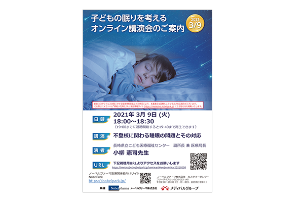 メラトベル顆粒小児用0.2% オンライン講演会 不登校に関わる睡眠の問題とその対応