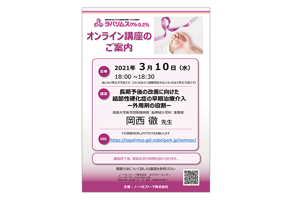 ラパリムスゲル0.2%オンライン講演会 長期予後の改善に向けた結節性硬化症の早期治療介入