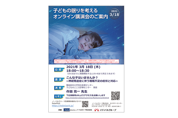 メラトベル顆粒小児用0.2% オンライン講演会 こんな子はいませんか?~神経発達症に伴う睡眠不足の症状と対応~