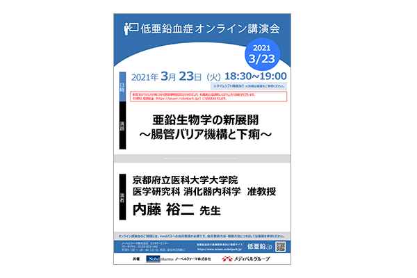 低亜鉛血症オンライン講演会 亜鉛生物学の新展開~腸管バリア機構と下痢~