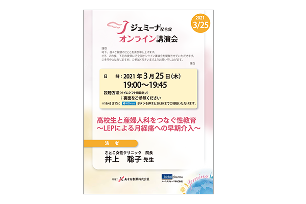 ジェミーナ配合錠オンライン講演会 高校生と産婦人科をつなぐ性教育~LEPによる月経痛への早期介入~