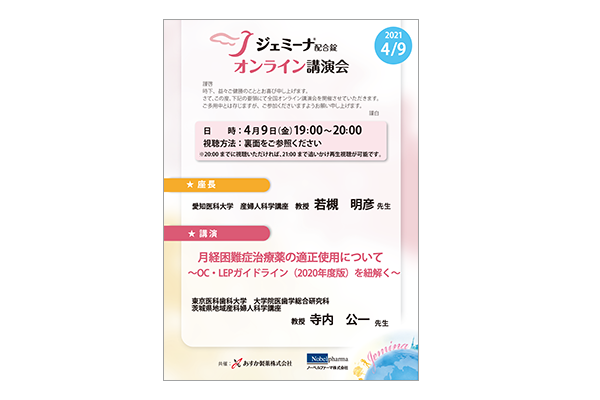 ジェミーナ配合錠オンライン講演会 月経困難症治療薬の適正使用について~OC・LEPガイドライン(2020年度版)を紐解く~