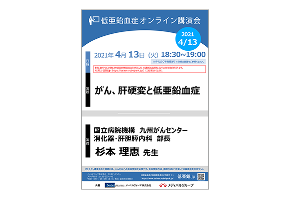 低亜鉛血症オンライン講演会 がん、肝硬変と低亜鉛血症