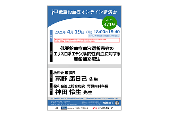 低亜鉛血症オンライン講演会 低亜鉛血症血液透析患者のエリスロポエチン抵抗性貧血に対する亜鉛補充療法