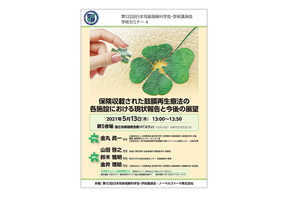 第122回日本耳鼻咽喉科学会・学術講演会 学術セミナー4 保険収載された鼓膜再生療法の各施設における現状報告と今後の展望