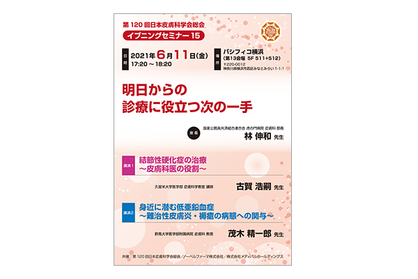 第120回日本皮膚科学会総会 イブニングセミナー15 明日からの診療に役立つ次の一手