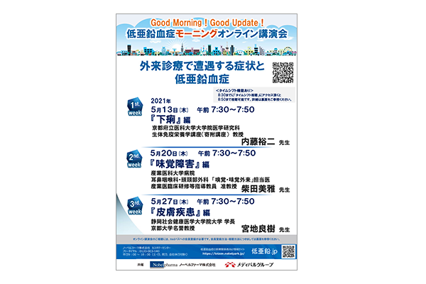 低亜鉛血症モーニングオンライン講演会 外来診療で遭遇する症状と低亜鉛血症