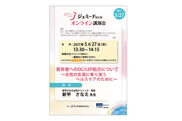 ジェミーナ配合錠オンライン講演会 若年者へのOC/LEP処方について~女性の生涯に寄り添うヘルスケアのために~
