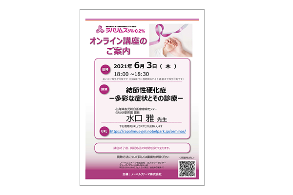 ラパリムスゲル0.2%オンライン講演会 結節性硬化症-多彩な症状とその診療-