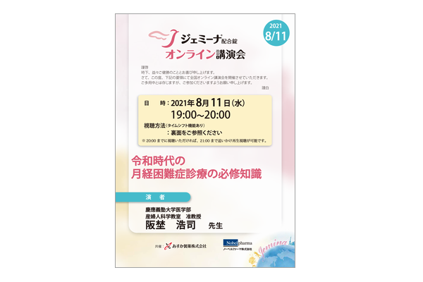 ジェミーナ配合錠オンライン講演会 令和時代の月経困難症診療の必修知識