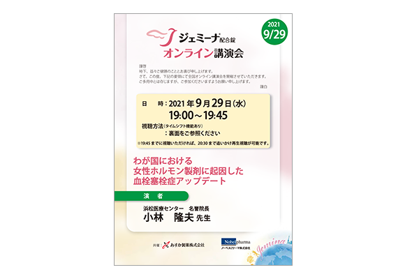 ジェミーナ配合錠オンライン講演会 わが国における女性ホルモン製剤に起因した血栓塞栓症アップデート