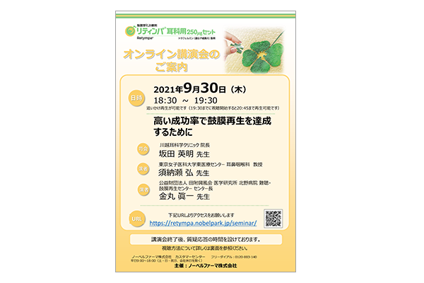 リティンパ耳科用250μgセットオンライン講演会 高い成功率で鼓膜再生を達成するために