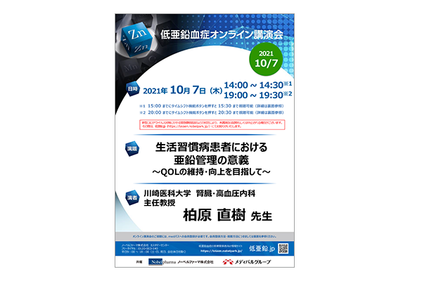 低亜鉛血症オンライン講演会 生活習慣病患者における亜鉛管理の意義~QOLの維持・向上を目指して~