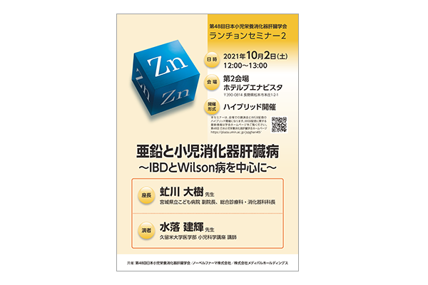 第48回日本小児栄養消化器肝臓学会 ランチョンセミナー2 亜鉛と小児消化器肝臓病~IBDとWilson病を中心に~