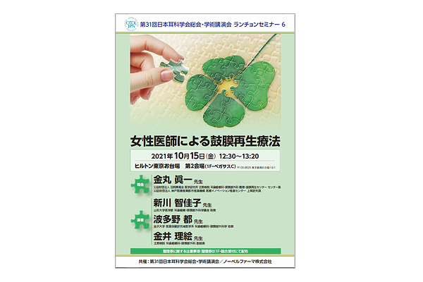 第31回日本耳科学会総会・学術講演会 ランチョンセミナー 6