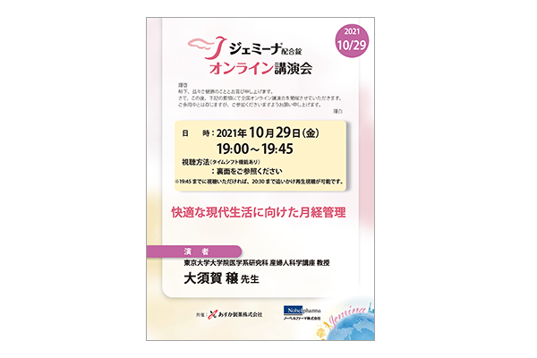 ジェミーナ配合錠オンライン講演会 快適な現代生活に向けた月経管理