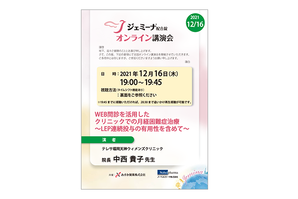 ジェミーナ配合錠オンライン講演会 WEB問診を活用したクリニックでの月経困難症治療