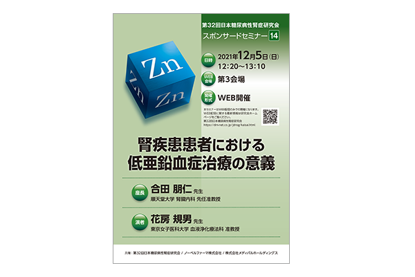 第32回日本糖尿病性腎症研究会 スポンサードセミナー14 腎疾患患者における低亜鉛血症治療の意義
