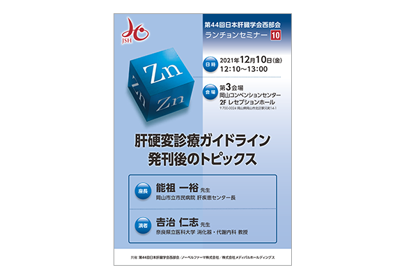 第44回日本肝臓学会西部会 スランチョンセミナー10 肝硬変診療ガイドライン発刊後のトピックス