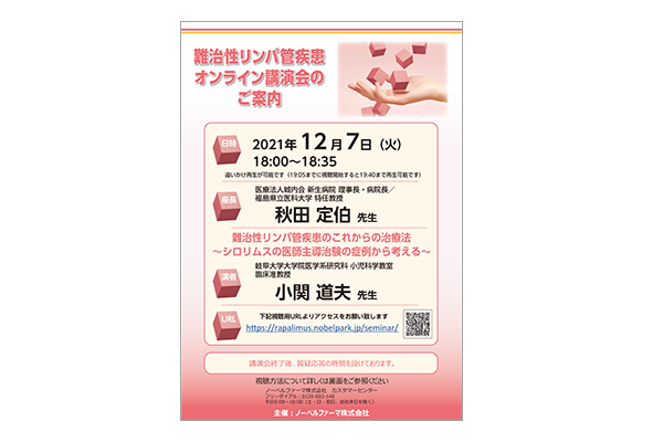 難治性リンパ管疾患オンライン講演会 難治性リンパ管疾患のこれからの治療法