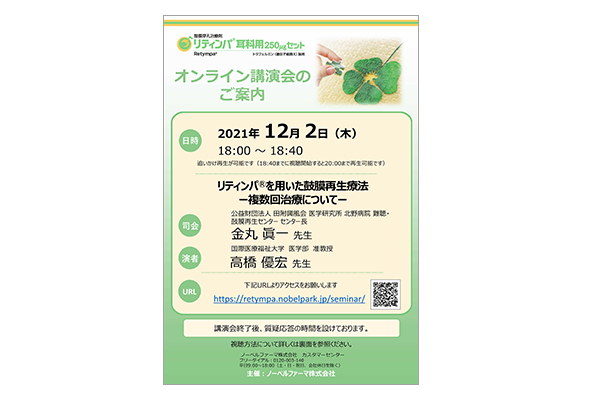 リティンパ耳科用250μgセットオンライン講演会 リティンパを用いた鼓膜再生療法