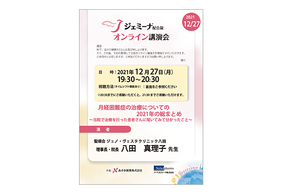 ジェミーナ配合錠オンライン講演会 月経困難症の治療についての2021年の総まとめ