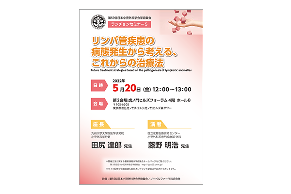 第59回日本小児外科学会学術集会 ランチョンセミナー5 リンパ管疾患の病態発生から考える、これからの治療法