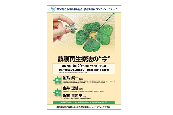 第32回日本耳科学会総会・学術講演会 ランチョンセミナー3 鼓膜再生療法の“今”