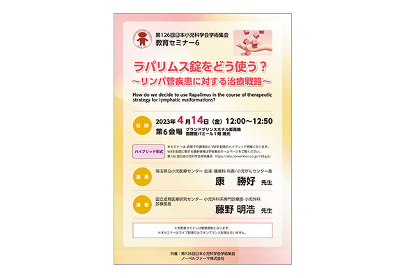 第126回日本小児科学会学術集会 教育セミナー6