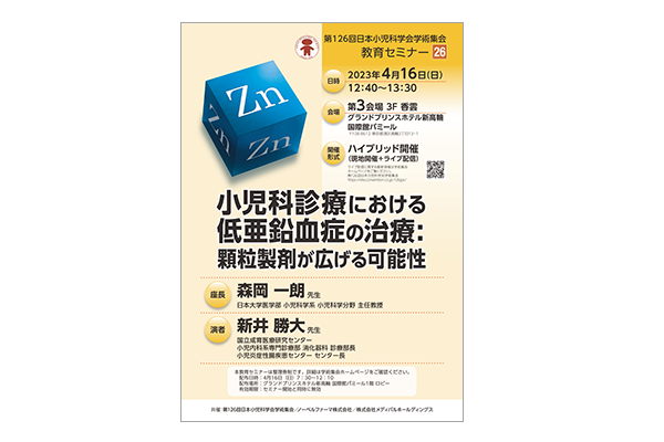 第126回日本小児科学会学術集会 教育セミナー26