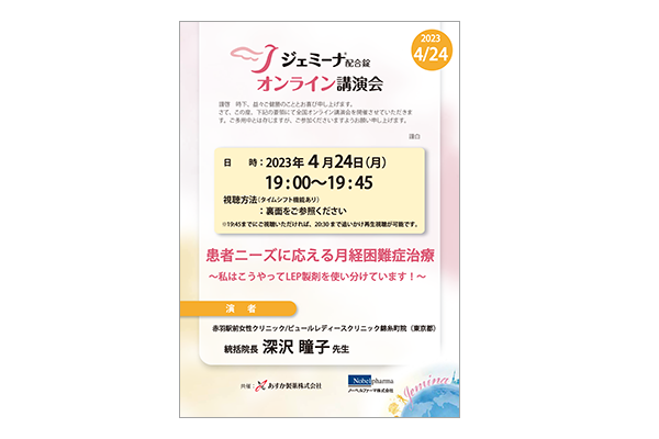 ジェミーナ配合錠オンライン講演会 患者ニーズに応える月経困難症治療