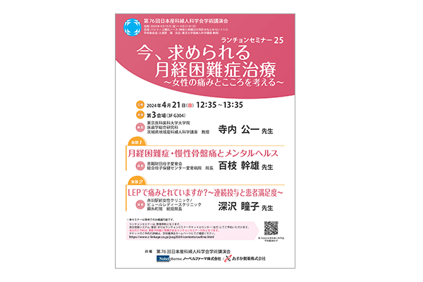第76回日本産科婦人科学会学術講演会 ランチョンセミナー25