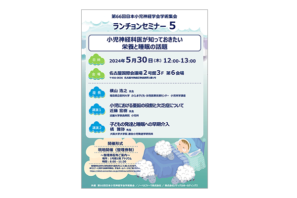 第66回日本小児神経学会学術集会 ランチョンセミナー5