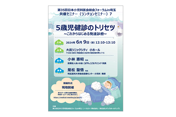 第35回日本小児科医会総会フォーラムin埼玉 共催セミナー（ランチョンセミナー）7