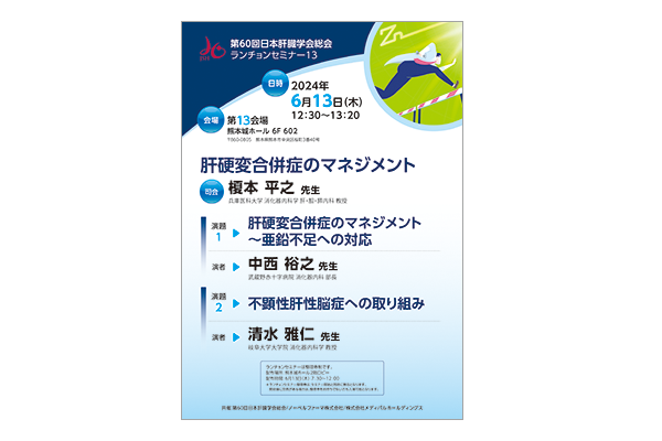 第60回日本肝臓学会総会 ランチョンセミナー13