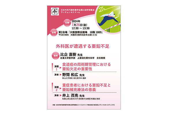 日本外科代謝栄養学会第61回学術集会 ランチョンセミナー5