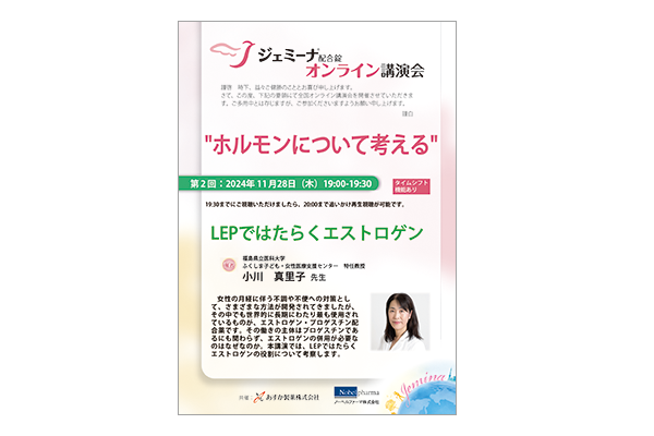 ジェミーナ配合錠オンライン講演会 ホルモンについて考える