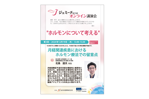 ジェミーナ配合錠オンライン講演会 ホルモンについて考える