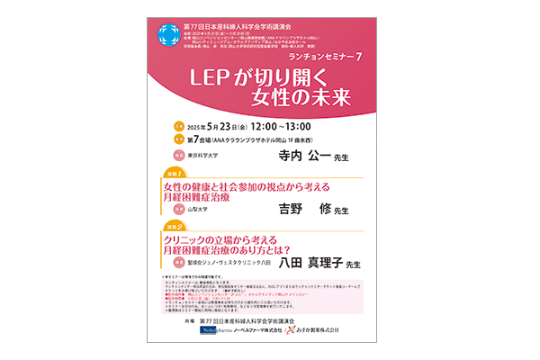 第77回日本産科婦人科学会学術講演会 ランチョンセミナー7