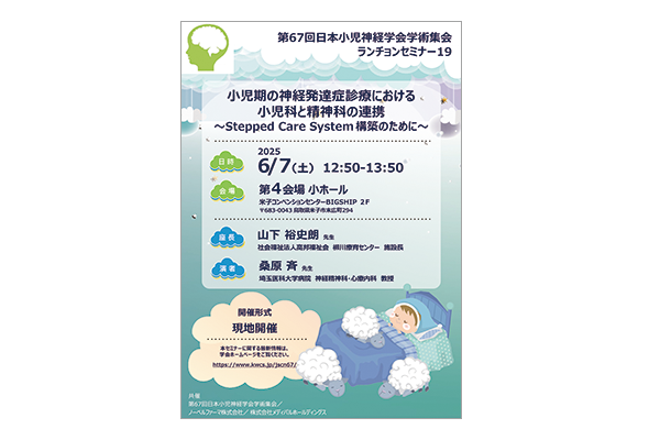 第67回日本小児神経学会学術集会 ランチョンセミナー19