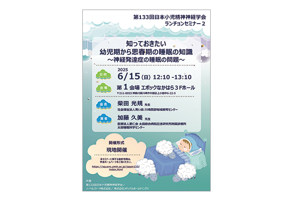第133回日本小児精神神経学会 ランチョンセミナー2